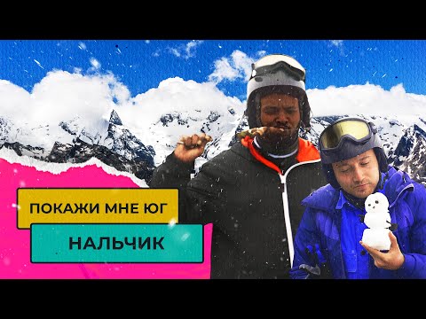 Видео: ЕДЕМ В НАЛЬЧИК! Жизнь и отдых в Кабардино-Балкарии | Покажи мне Юг