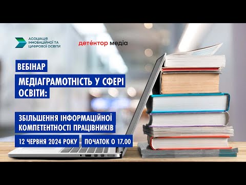 Видео: Медіаграмотність у сфері освіти: збільшення інформаційної компетентності працівників