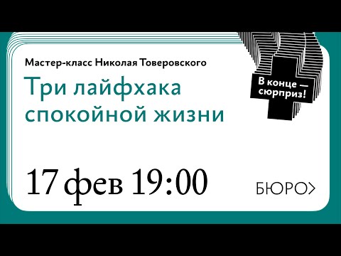 Видео: Мастер‑класс Николая Товеровского о трёх лайфхаках спокойной жизни