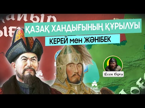 Видео: Қазақ хандығының құрылуының ШЫНАЙЫ ТАРИХЫ? Керей мен Жәнібек саясаты.