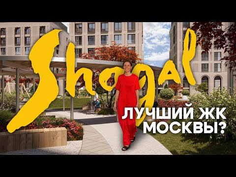 Видео: ЖК Шагал (Shagal): честный обзор — цены, недостатки и правда о самом продаваемом комплексе Москвы!