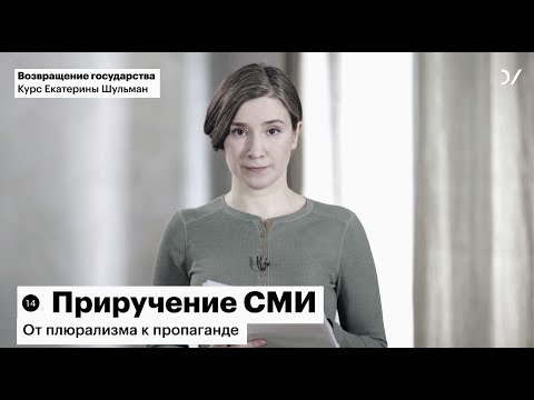 Видео: Екатерина Шульман: Политическая история 2000-х. Лекция 14: "Приручение СМИ"