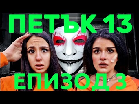 Видео: ПЕТЪК 13 - Епизод 3 🎃 Кой ни уплаши накрая? 😱