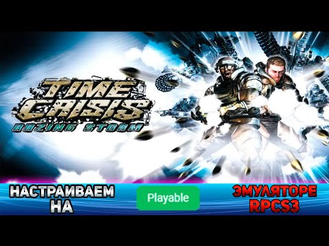 Видео: Как настроить Time Crisis Razing Storm на эмуляторе ps3
