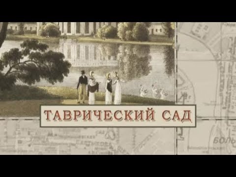 Видео: Таврический сад / «Малые родины большого Петербурга»