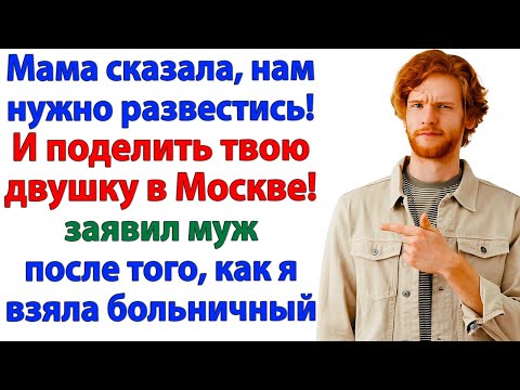 Видео: Муж решил отсудить жильё! Мой ответ заставил его сбежать к маме!