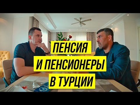 Видео: ✅ КАК ПОЛУЧАТЬ ПЕНСИЮ В ТУРЦИИ? // Пенсионеры в Турции Алания