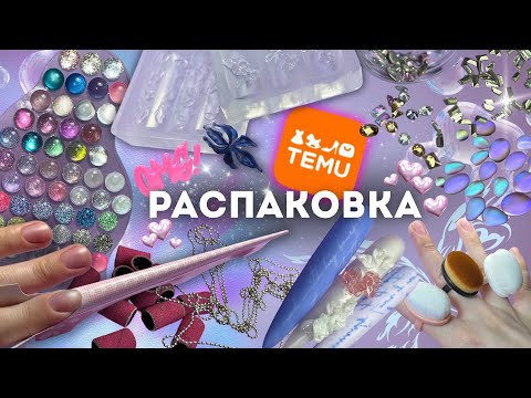 Видео: приколы с temu для ногтей 😋 нижние формы 11 см, силиконовые молды, камни аврора и ещё много балдежа