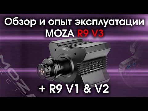 Видео: Обзор и опыт эксплуатации Moza R9 V3 / Опыт эксплуатации всей линейки баз Moza R9 + немного Moza R5