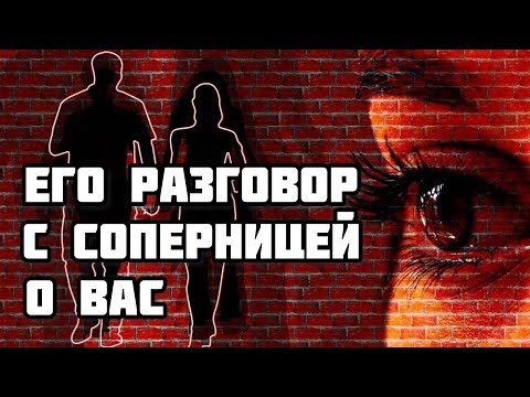 Видео: ЕГО РАЗГОВОР С СОПЕРНИЦЕЙ О ВАС