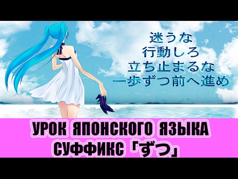 Видео: Грамматика JLPT N3. Суффикс「ずつ」. Урок японского языка.