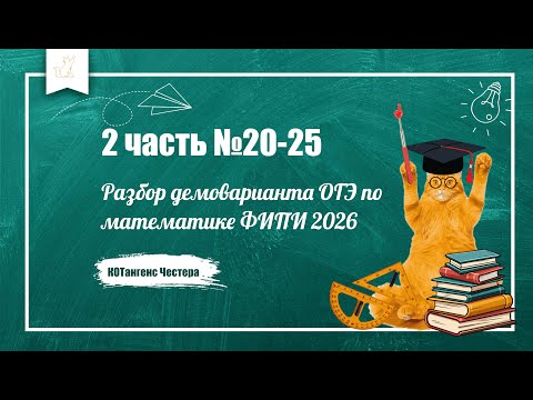 Видео: Разбор демоварианта ОГЭ по математике ФИПИ 2026. № 20-25