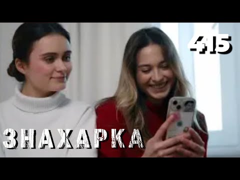 Видео: ЗНАХАРКА | Серия 415