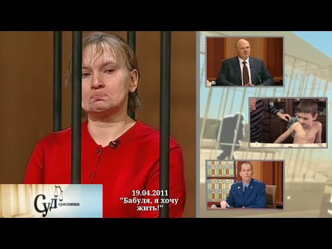 Видео: Суд Присяжных (НТВ, 19.04.2011) "Бабуля, я хочу жить!"