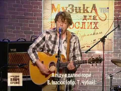 Видео: Я піду в далекі гори (В. Івасюк) Тарас Чубай