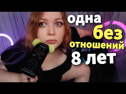 Видео: АСМР 8 лет без отношений, как это повлияло на мою психику? 👂 близкий шепот с ушка на ушко 😴