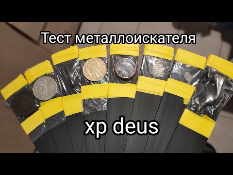 Видео: Тест Глубины xp deus,СЛОЖНЫЙ ГРУНТ,золото и серебро,НАСТРОЙКИ