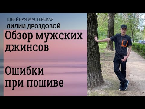 Видео: Обзор отшитых мужских джинсов. Ошибки при пошиве и их исправление.