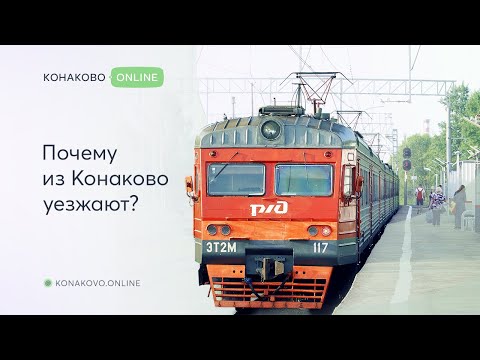 Видео: Почему из Конаково уезжают?