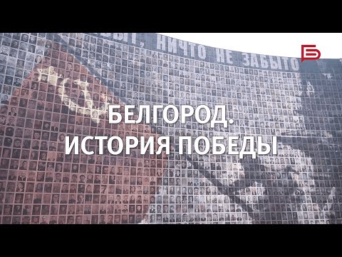 Видео: Белгород. История Победы | Фильм