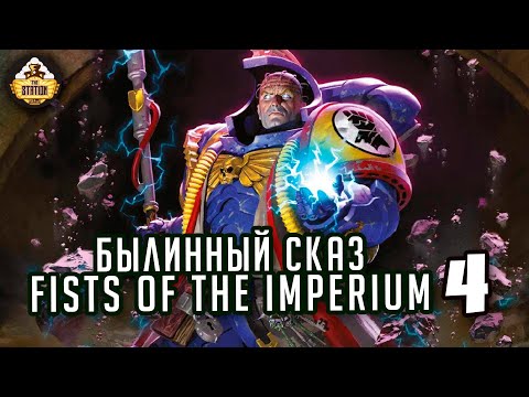 Видео: Fists of the Imperium 4 | Былинный сказ | Warhammer 40000