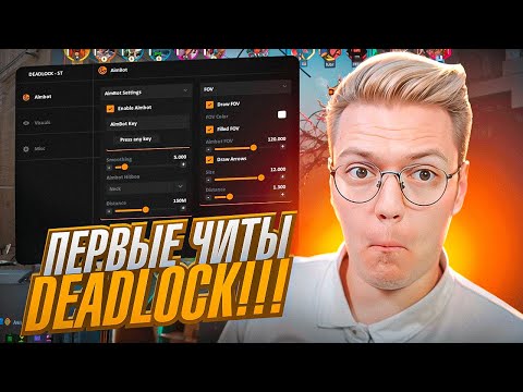 Видео: НЕДОХАКЕРЫ ИЗОБРЕЛИ ЧИТЫ НА DEADLOCK! разоблачение МОШЕННИКОВ!