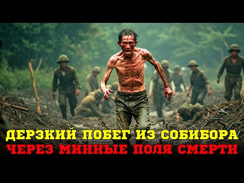 Видео: Невероятная История самого дерзкого побега из Собибора