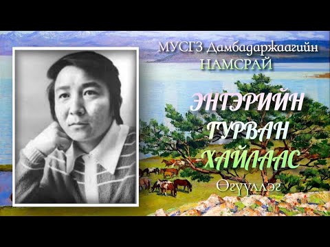 Видео: Д.Намсрай. Энгэрийн гурван хайлаас. Өгүүллэг