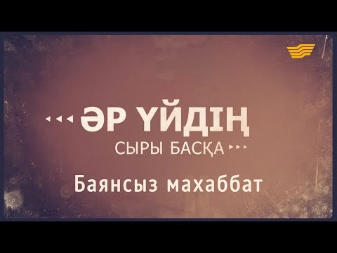 Видео: «Әр үйдің сыры басқа». Баянсыз махаббат