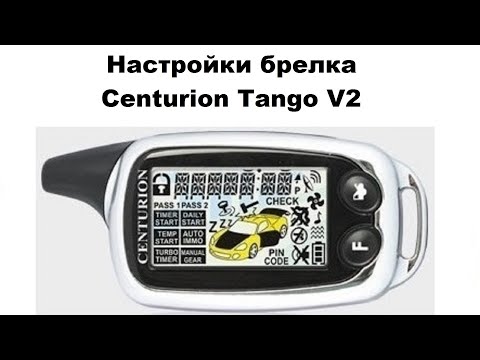 Видео: Настройки брелка Centurion Tango V2