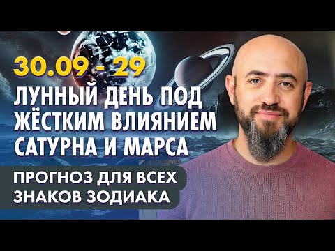 Видео: 30.09 - 29 Лунный день под жёстким влиянием Сатурна и Марса. Прогноз для всех знаков зодиака