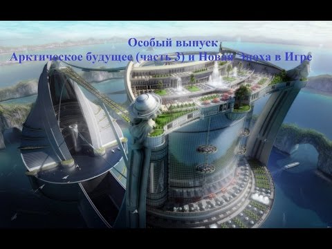Видео: Forge of Empires особый выпуск (Арктическое будущее третья часть)