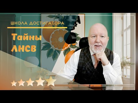 Видео: Тайны ЛНСВ