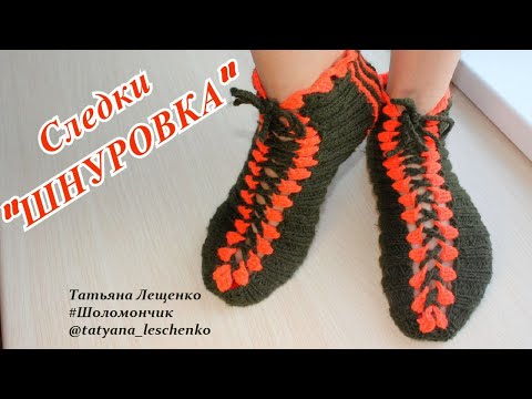 Видео: Мастер-класс СЛЕДКИ "ШНУРОВКА" | Master-class TRACES "LACE"