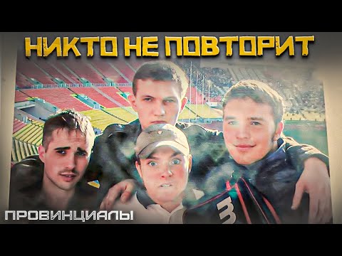 Видео: Безумные фанатские выезда Козыря | Провинциалы | 298