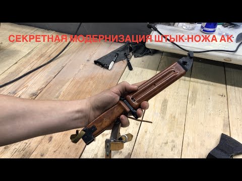 Видео: Реставрация штык-ножа от АК-74 АКМ (6х4)