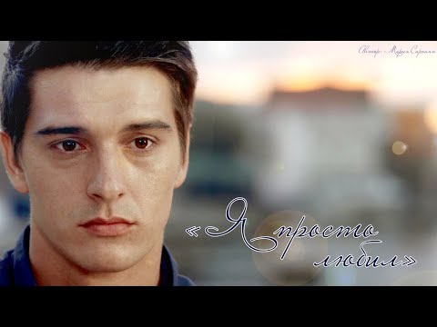 Видео: Станислав Бондаренко и Олеся Фаттахова - "Я просто любил" (Торнике Квитатиани)