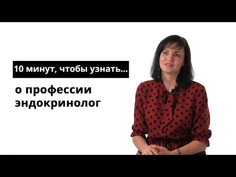 Видео: 10 минут, чтобы узнать о профессии эндокринолог