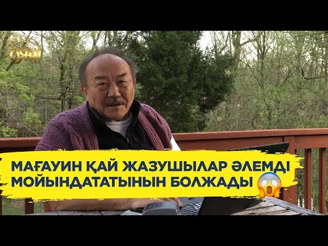 Видео: Мағауин меңзеген жас қаламгерлердің есімдері айтылды