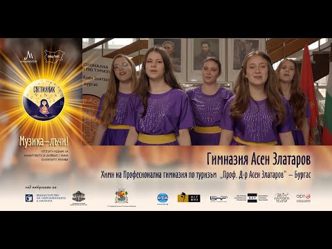 Видео: СВЕТИЛНИК | Химн „Асен Златаров“ - ПГ по туризъм  „Проф. Д-р Асен Златаров“ – гр. Бургас