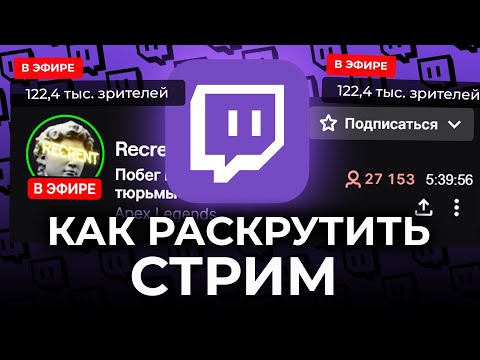 Видео: Как набрать зрителей на Twitch (2022) Как раскрутить стрим. Как набрать много зрителей на стриме