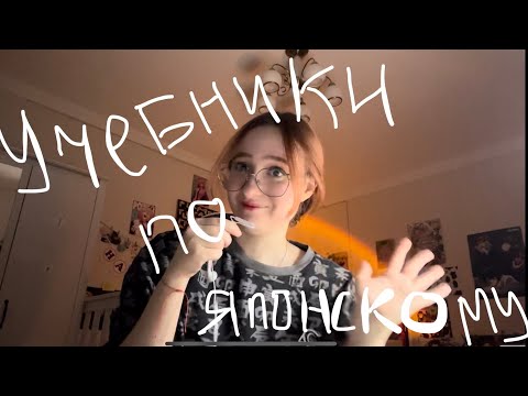 Видео: лучшие учебники по японскому для начинающих. почему не Нечаева?