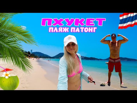 Видео: Таиланд🌴Пхукет, пляж Патонг. Вечерний Джангл Цейлон, ТОМ ЯМ в кафе Пхукет Тюрк.