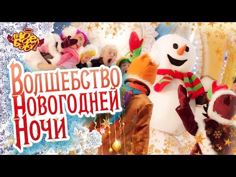 Видео: Город Ангел Бэби- Волшебство Новогодней Ночи - новая новогодняя песенка!