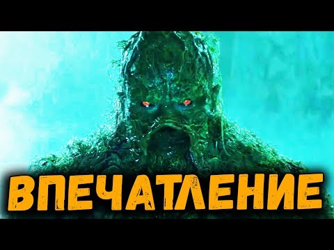 Видео: БОЛОТНАЯ ТВАРЬ | ВПЕЧАТЛЕНИЕ ОТ ПЕРВЫХ СЕРИЙ