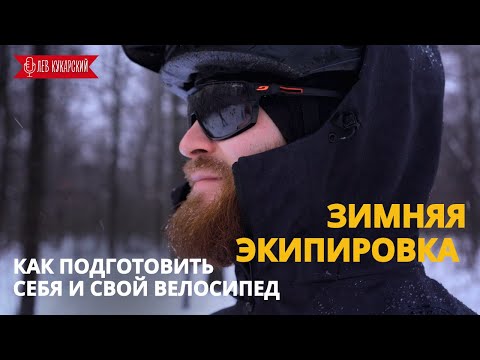Видео: Зимняя велоэкипировка | Как кататься зимой и не мерзнуть