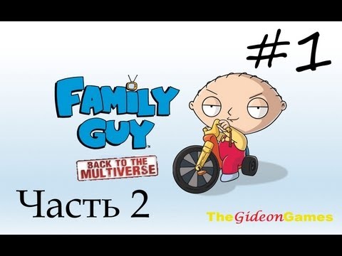 Видео: Прохождение Family Guy: Back to the Multiverse [Гриффины] -  Миссия 1: Часть 2 (Русская озвучка)