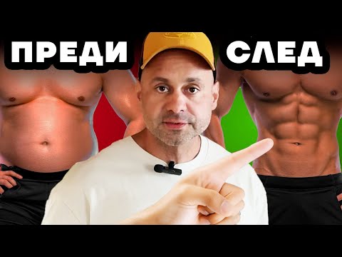 Видео: Как отслабнах 7 кг за 30 дена без йо-йо ефект
