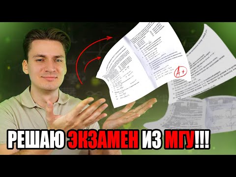 Видео: РЕШАЮ ЭКЗАМЕН ПО МАТАНУ ИЗ МГУ!!! | СТРИМ ДЛЯ СТУДЕНТОВ!