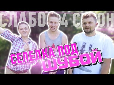 Видео: Слабо - "Селедка под шубой" (s04e06)